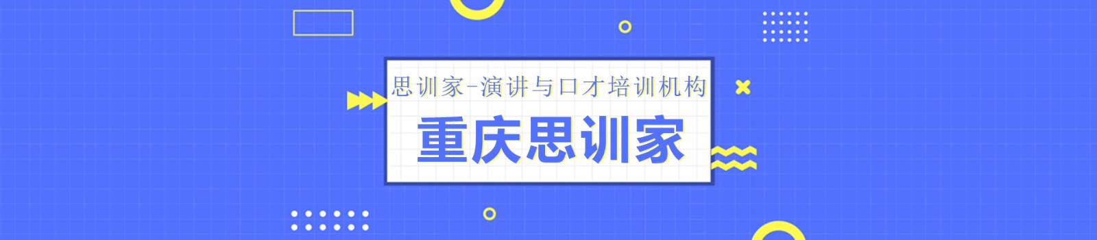 重庆思训家口才培训学校 横幅广告